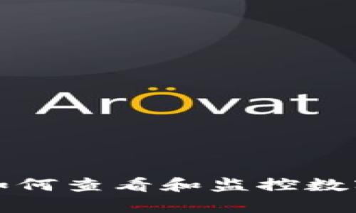 tpwallet如何查看和监控数字货币钱包