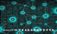 tpwallet如何查看和监控数字