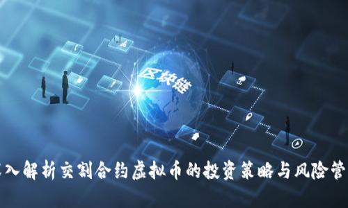深入解析交割合约虚拟币的投资策略与风险管理