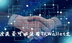 印度是否可以使用TPWalle