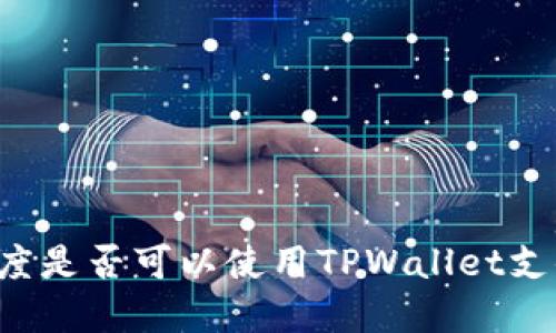 印度是否可以使用TPWallet支付？