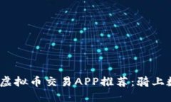 2023年最佳虚拟币交易APP推