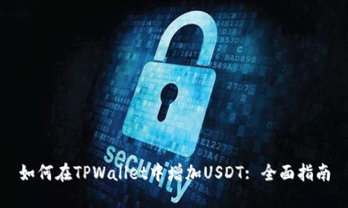 如何在TPWallet中增加USDT: 全面指南