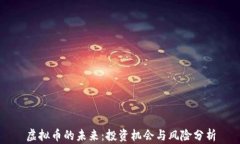 虚拟币的未来：投资机会