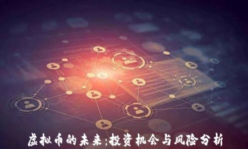 
虚拟币的未来：投资机会与风险分析