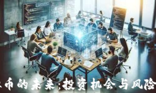 
虚拟币的未来：投资机会与风险分析