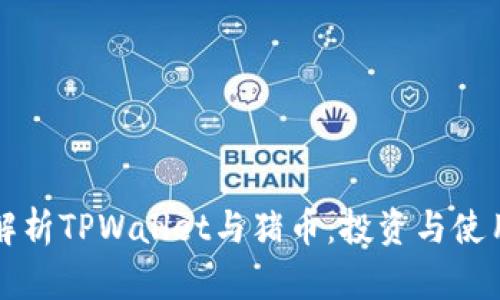 全面解析TPWallet与猪币：投资与使用指南