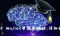 如何在TP Wallet中添加地址
