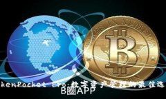 TokenPocket Pro：数字资产管