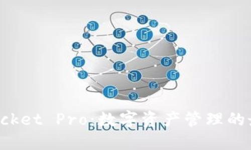 TokenPocket Pro：数字资产管理的最佳选择