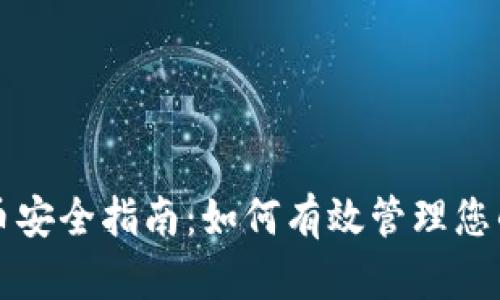 虚拟币安全指南：如何有效管理您的密钥