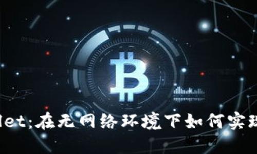 TPWallet：在无网络环境下如何实现转账？