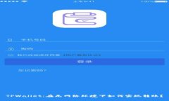 TPWallet：在无网络环境下如