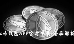 2023年最新虚拟币钱包APP官