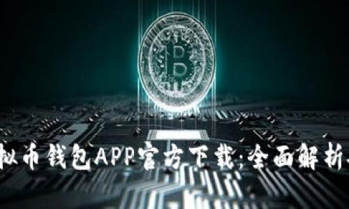2023年最新虚拟币钱包APP官方下载：全面解析安卓版使用指南