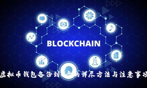 虚拟币钱包备份到U盘的详尽方法与注意事项