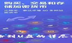 虚拟币钱包备份到U盘的详