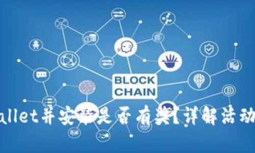 : 下载TPWallet并安装是否有奖？详解活动与奖励机制