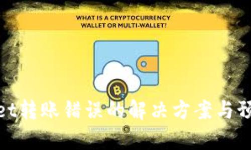 tpWallet转账错误的解决方案与预防措施