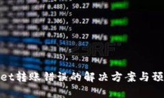 tpWallet转账错误的解决方案