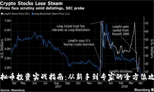 虚拟币投资实战指南：从新手到专家的全方位攻略