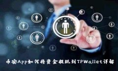 币安App如何将资金提现到