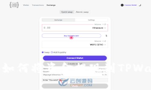 币安App如何将资金提现到TPWallet详解