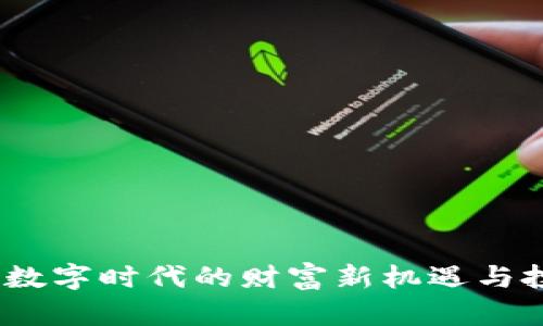 虚拟币：数字时代的财富新机遇与投资风险