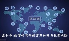 虚拟币：数字时代的财富