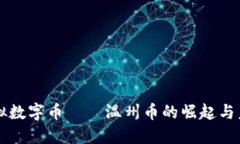 虚拟数字币——温州币的