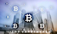   TCH虚拟币：全面理解区块