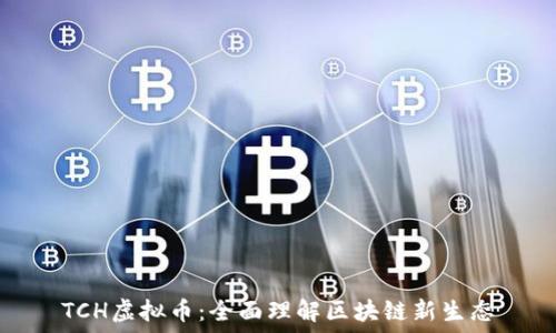   
TCH虚拟币：全面理解区块链新生态