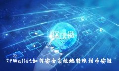 TPWallet如何安全高效地转账