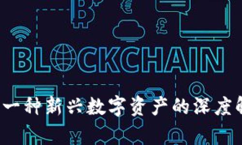 Nomad虚拟币：一种新兴数字资产的深度解析与投资指南