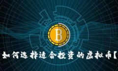 如何选择适合投资的虚拟