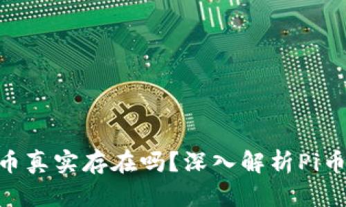 tpwallet上的Pi币真实存在吗？深入解析Pi币的价值与流通性