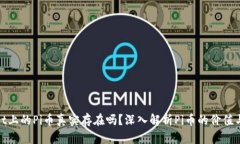 tpwallet上的Pi币真实存在吗