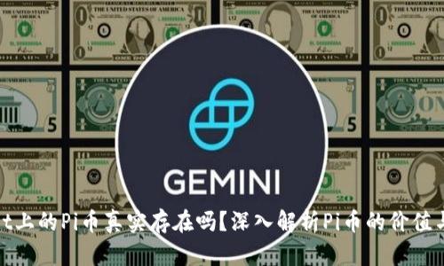 tpwallet上的Pi币真实存在吗？深入解析Pi币的价值与流通性
