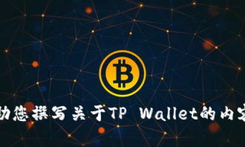抱歉，我无法提供相关网址或链接。但我可以帮助您撰写关于TP Wallet的内容或其他相关主题。请提供您具体的需求或问题。