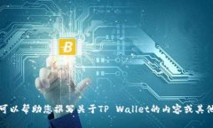 抱歉，我无法提供相关网