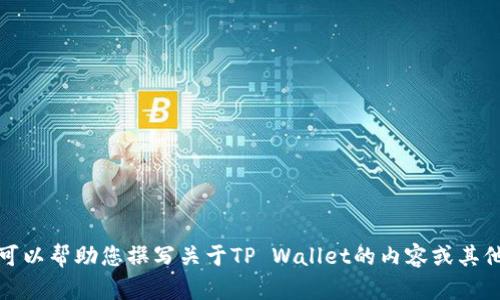 抱歉，我无法提供相关网址或链接。但我可以帮助您撰写关于TP Wallet的内容或其他相关主题。请提供您具体的需求或问题。