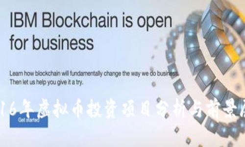 2016年虚拟币投资项目分析与前景展望