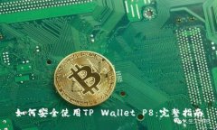 如何安全使用TP Wallet P8：