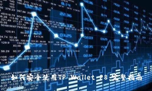 如何安全使用TP Wallet P8：完整指南
