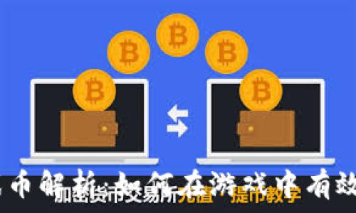  
虚拟币91游戏币解析：如何在游戏中有效利用虚拟货币