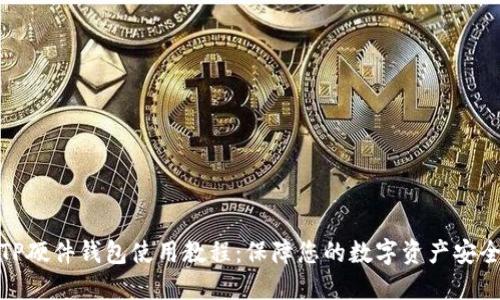 TP硬件钱包使用教程：保障您的数字资产安全
