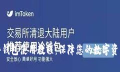 TP硬件钱包使用教程：保障