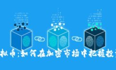 CRV虚拟币：如何在加密市