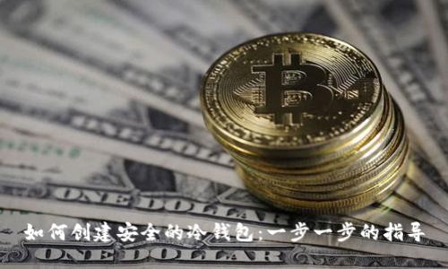 如何创建安全的冷钱包：一步一步的指导