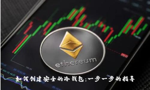 如何创建安全的冷钱包：一步一步的指导